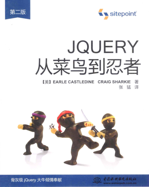 jQuery从菜鸟到忍者 第二版