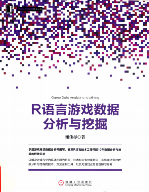 R语言游戏数据分析与挖掘 完整pdf