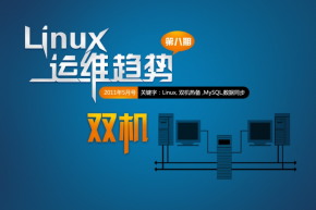 Linux运维趋势 第8期 双机 PDF