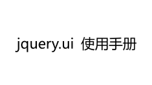 jquery.ui 使用手册 中文PDF版