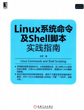 linux系统命令及shell脚本实践指南 中文pdf