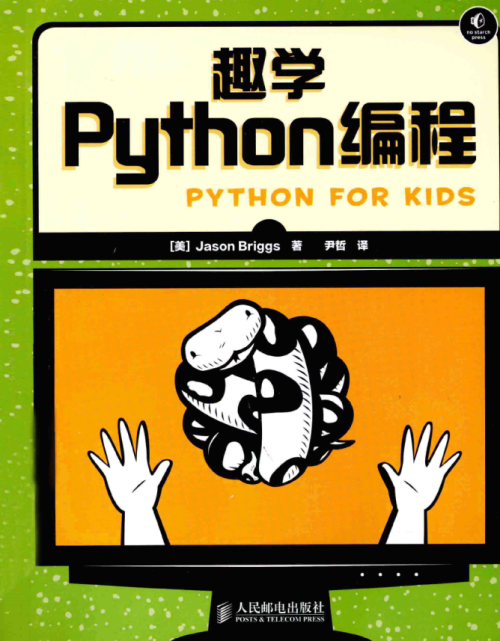 趣学Python编程 Jason Briggs 中文pdf