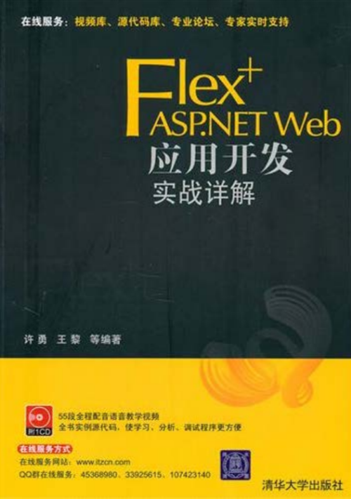 Flex+ASP.NET Web应用开发实战详解 PDF