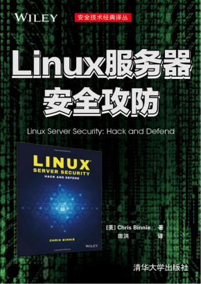 Linux服务器安全攻防PDF