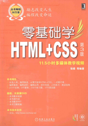 零基础学HTML+CSS 第三版