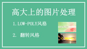 low poly简单易学高大上的图片处理教程