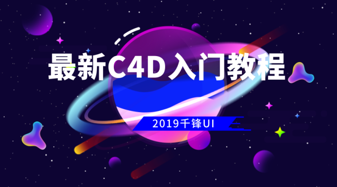 2019最新C4D入门教程【千锋UI】