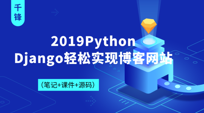 Django轻松实现博客网站【2019千锋Python】（28集）