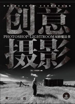 创意摄影：Photoshop+Lightroom双修魔法书