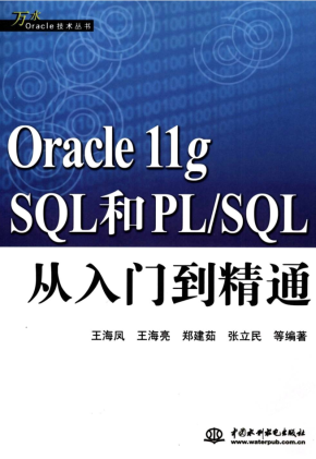 Oracle 11g SQL和PL SQL从入门到精通