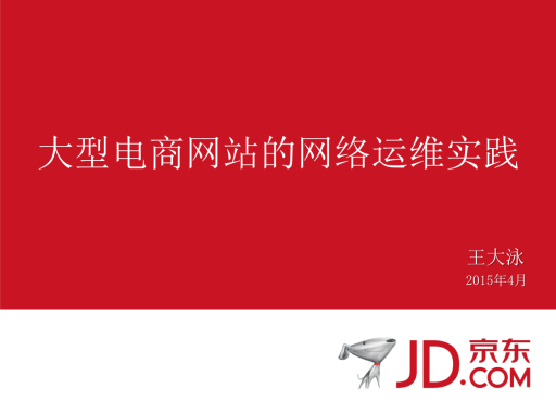 电商类网站的高并发保障——01大型电商网站的网络运维实践_京东