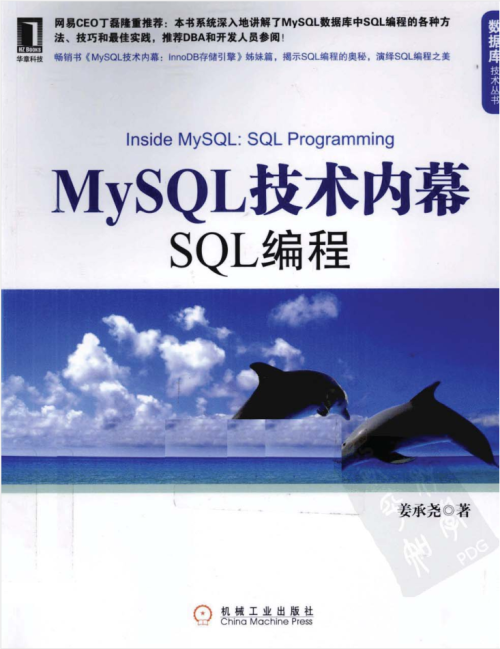 MySQL技术内幕：SQL编程