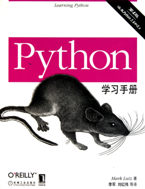 Python学习手册（中文第四版） 完整PDF