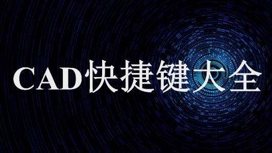 CAD快捷键大全