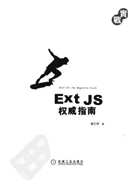 Ext JS 权威指南 PDF