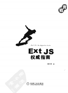 Ext JS 权威指南 PDF