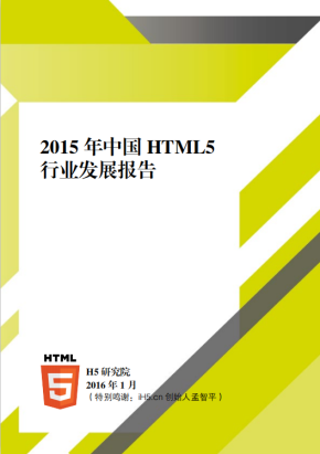 2016年中国的H5行业发展报告 中文PDF百度网盘下载