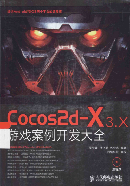 Cocos2d-X 3.X 游戏案例开发大全