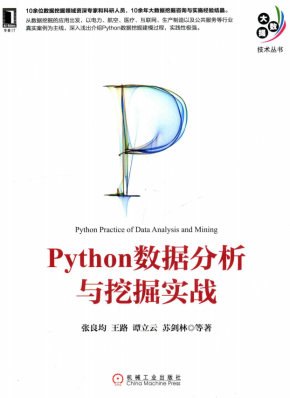 Python数据分析与挖掘实战 完整版