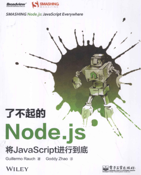 了不起的Node.js 将javascript进行到底 pdf