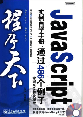 Jav aS cript实例自学手册:通过486个例子掌握Web开发捷径