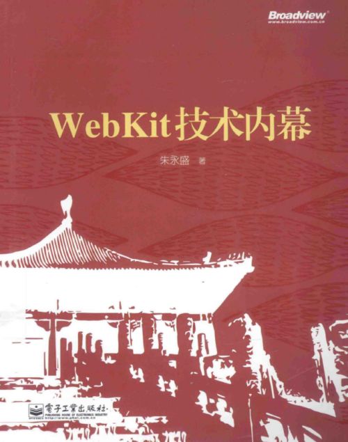 WebKit技术内幕 （朱永盛） pdf