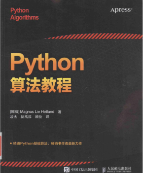 Python算法教程 （[挪威]赫特兰） 中文完整