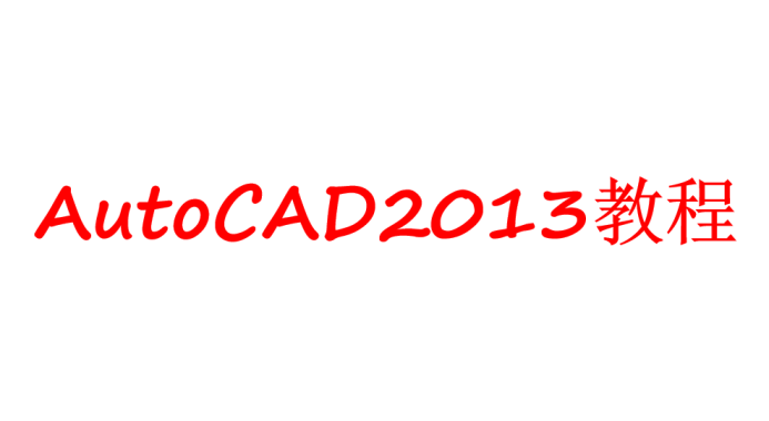 AutoCAD2013教程