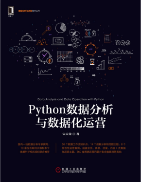 Python数据分析与数据化运营 高清pdf