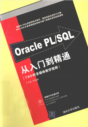 Oracle PL/SQL 从入门到精通