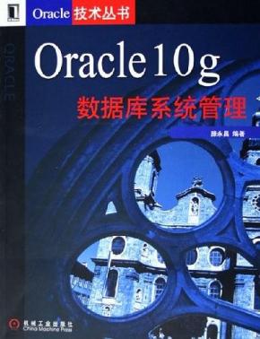 Oracle10g数据库系统管理