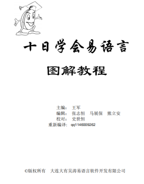 易语言学习手册 十天学会易语言图解教程 （王军） pdf