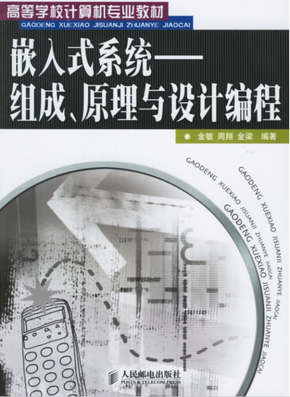 嵌入式系统 组成 原理与设计编程 PDF