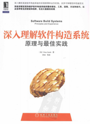 深入理解软件构造系统 原理与最佳实践 完整pdf