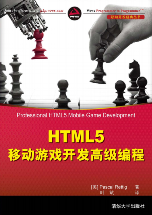 HTML5移动游戏开发高级编程 （瑞特格（Rettig P.）） 中文