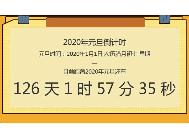 2020年元旦倒计时代码