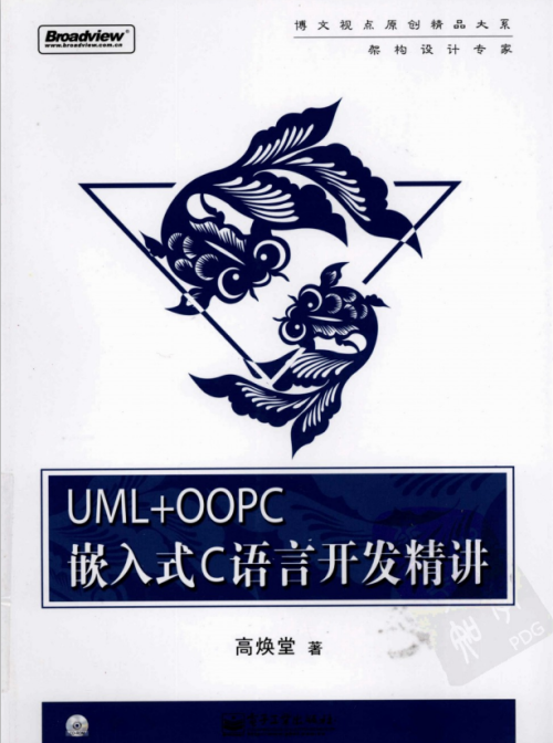 UML+OOPC嵌入式C语言开发精讲 （高焕堂） pdf