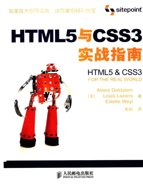 HTML5与CSS3实战指南 中文版PDF