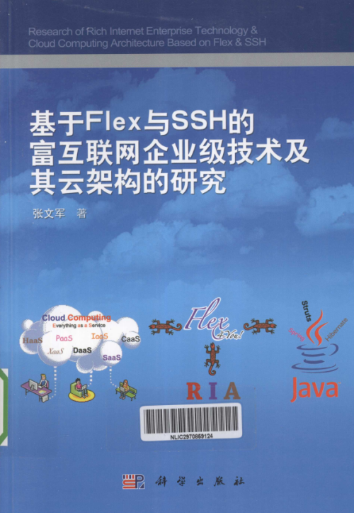 基于Flex与SSH的富互联网企业级技术及其云架构的研究 PDF