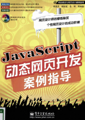 javascript动态网页开发案例指导 pdf