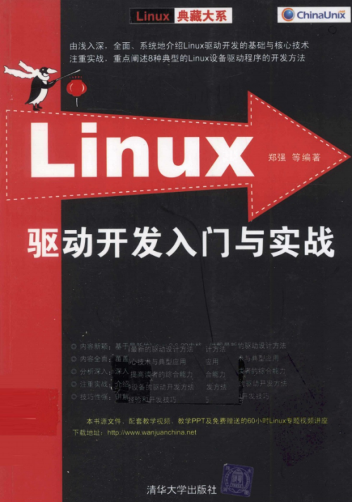 Linux驱动开发入门与实战 PDF