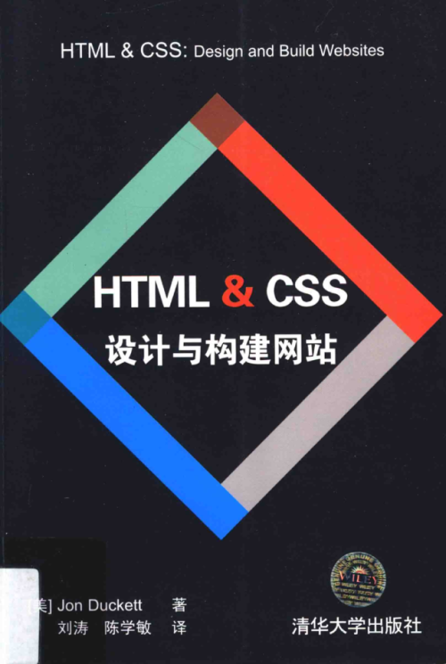 HTML&amp;CSS设计与构建网站