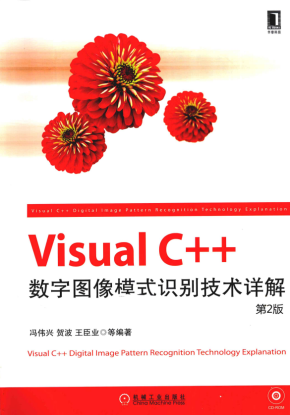 Visual C++数字图像模式识别技术详解（第2版） 中文