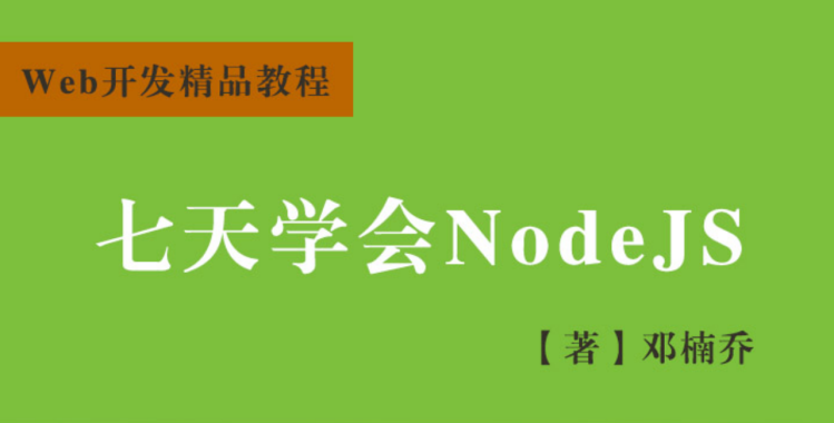 七天学会NodeJS