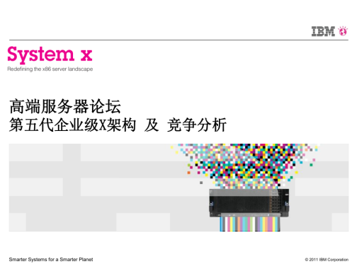 2-System x 高端服务器论坛