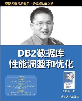 DB2数据库性能调整和优化