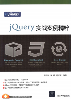 jQuery实战案例精粹 （吴绍兴） 完整pdf