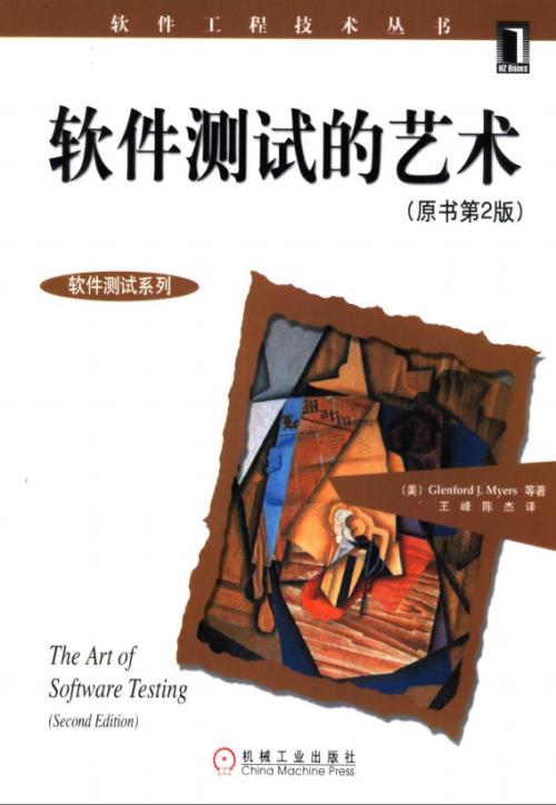 软件测试的艺术 PDF