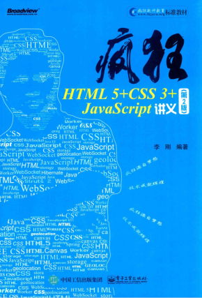 疯狂HTML 5+CSS 3+ja vasc ript讲义 第2版