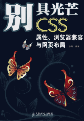 别具光芒-CSS.属性、浏览器兼容与网页布局